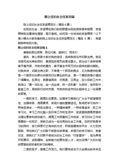 刚上任妇女主任发言稿范文（精选6篇）