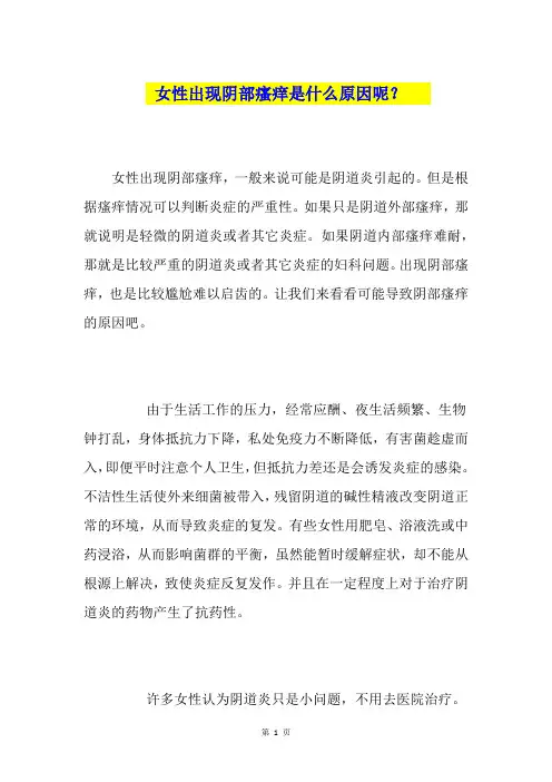 女性出现阴部瘙痒是什么原因呢？