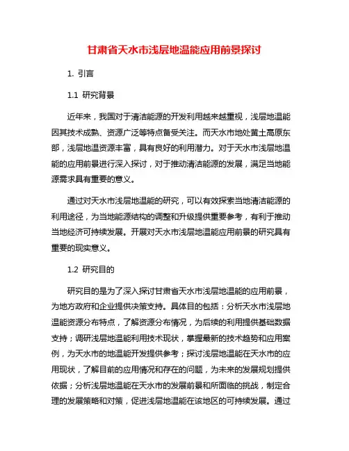甘肃省天水市浅层地温能应用前景探讨