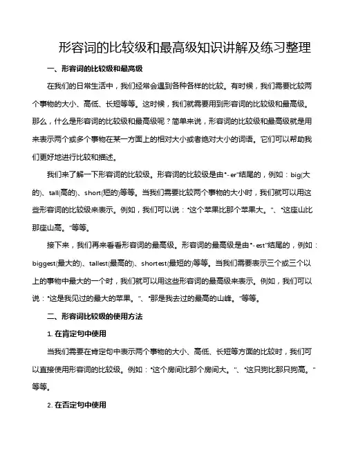 形容词的比较级和最高级知识讲解及练习整理