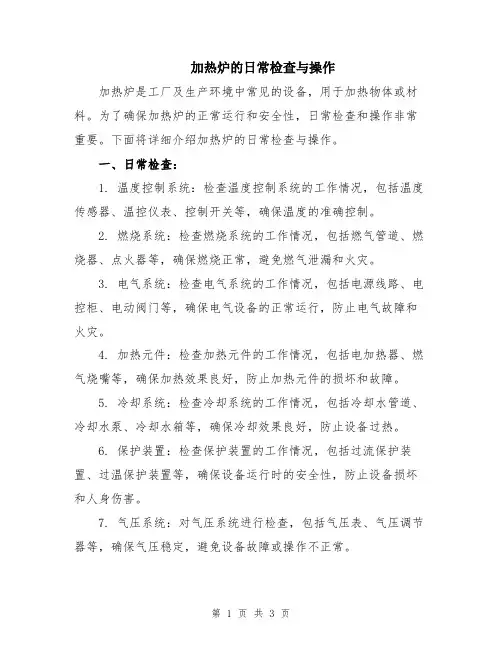 加热炉的日常检查与操作
