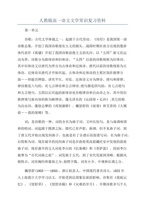 人教版高一语文文学常识复习资料