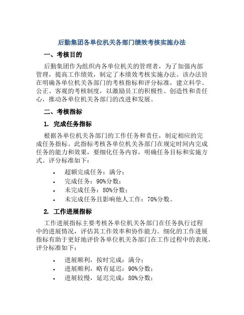 后勤集团各单位机关各部门绩效考核实施办法