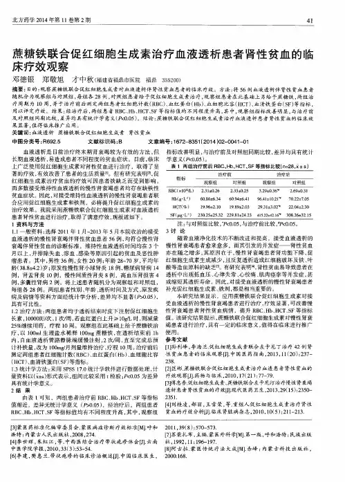 蔗糖铁联合促红细胞生成素治疗血液透析患者肾性贫血的临床疗效观察