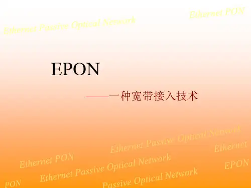 EPON_技术讲解