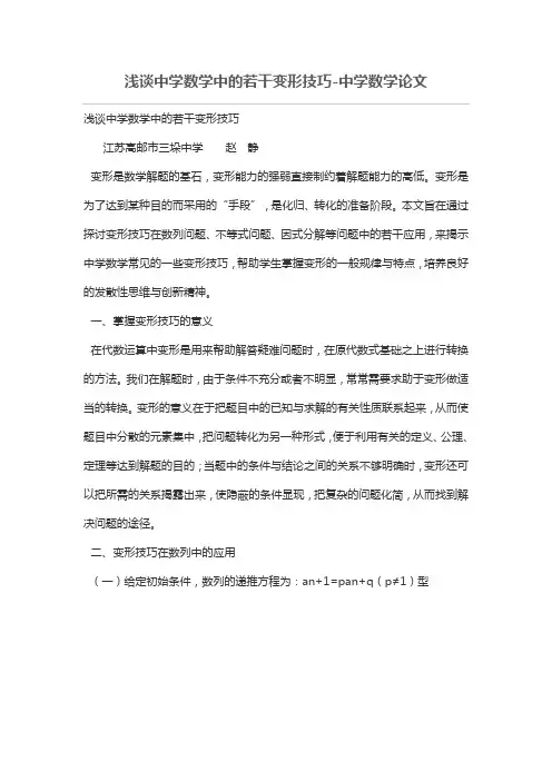 浅谈中学数学中若干变形技巧