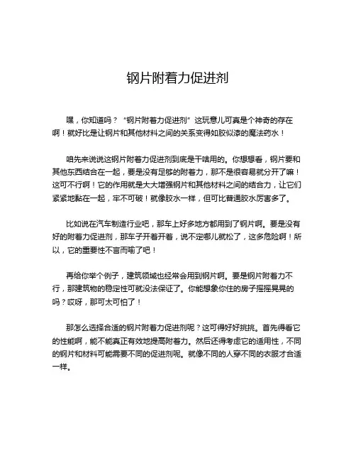 钢片附着力促进剂