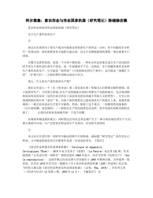 阿尔都塞：意识形态与形态国家机器(研究笔记)陈越修改稿