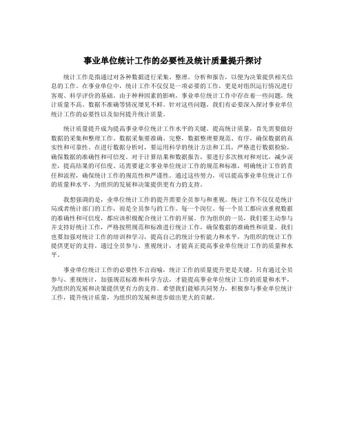 事业单位统计工作的必要性及统计质量提升探讨