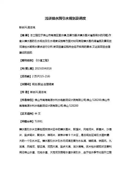 浅谈镇水围引水规划及调度