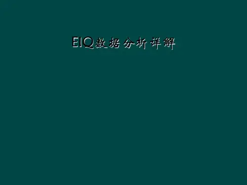 EIQ数据分析详解