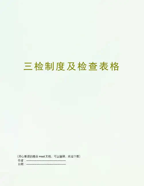 三检制度及检查表格