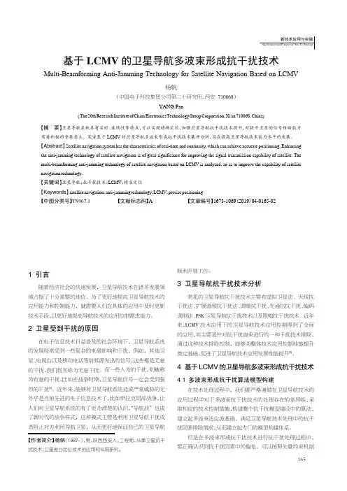 基于LCMV的卫星导航多波束形成抗干扰技术