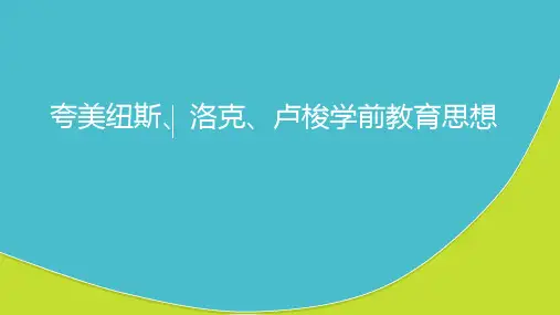 夸美纽斯、洛克、卢梭学前教育思想