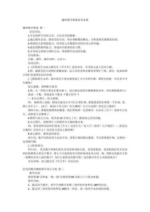 趣味数学教案优秀8篇