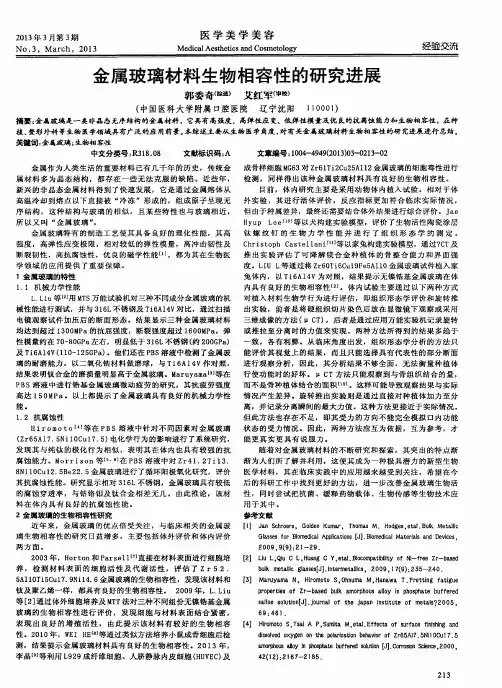 金属玻璃材料生物相容性的研究进展
