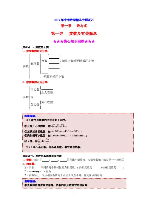 2019年中考数学专题复习第1讲《实数及有关概念》(含详细参考答案)