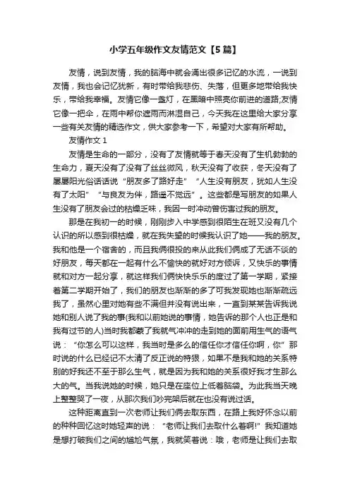 小学五年级作文友情范文【5篇】