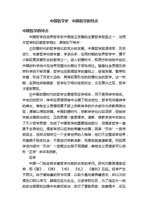 中国哲学史???中国哲学的特点