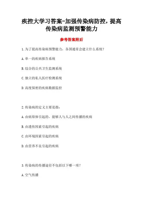 疾控大学习答案-加强传染病防控,提高传染病监测预警能力