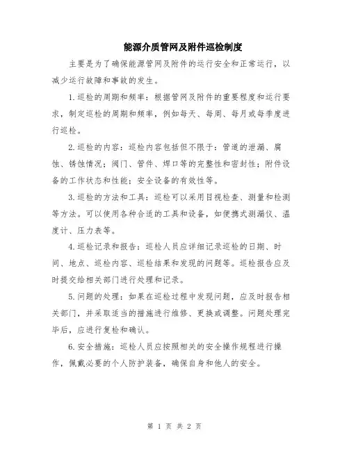 能源介质管网及巡检制度