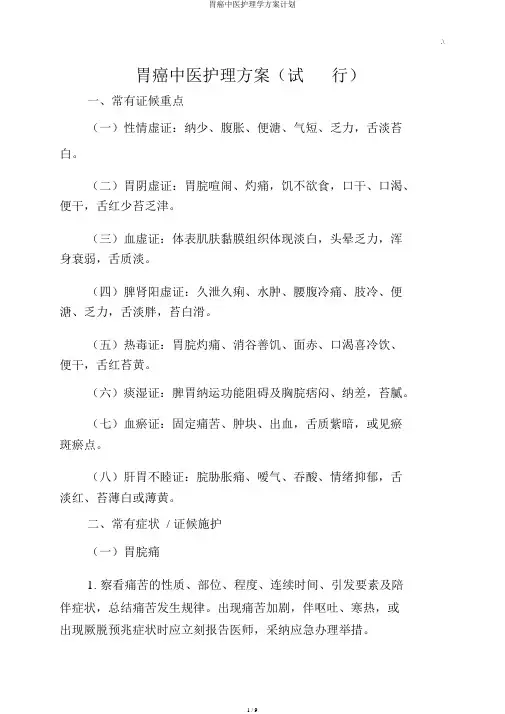 胃癌中医护理学方案计划