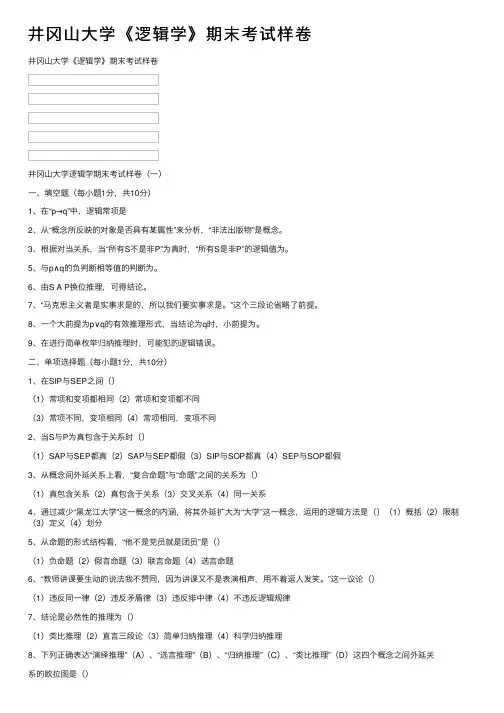 井冈山大学《逻辑学》期末考试样卷