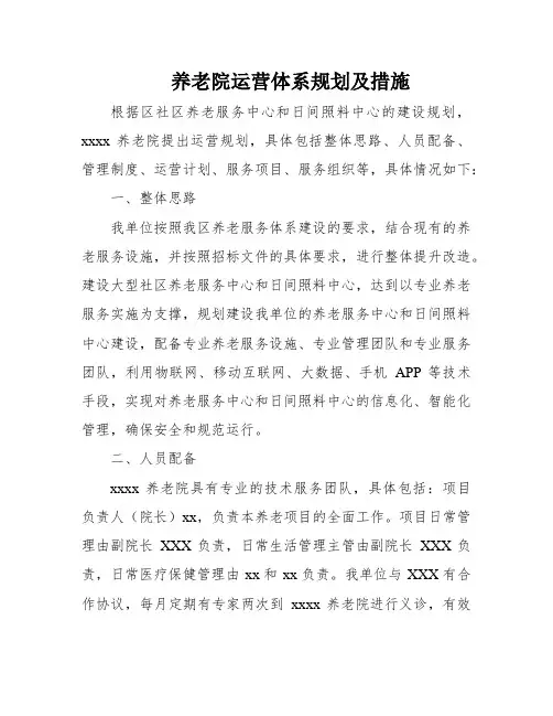 养老院运营体系规划及措施