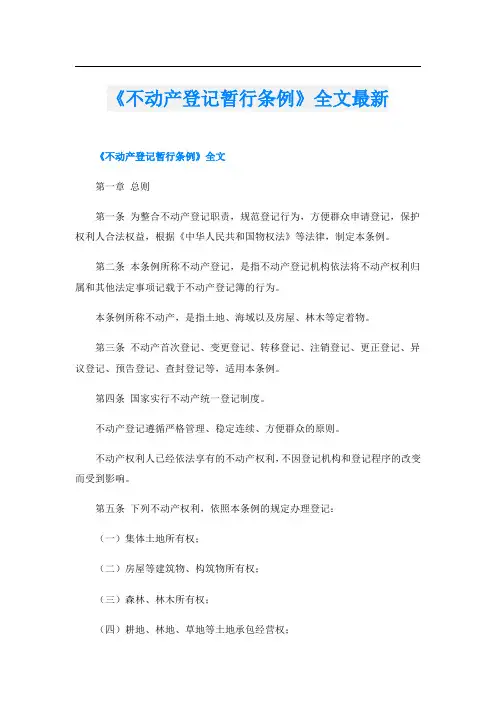 《不动产登记暂行条例》全文最新