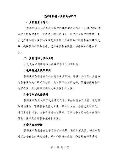 优秀课例研讨活动总结范文（三篇）