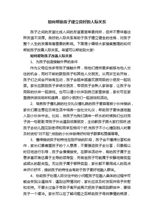 如何帮助孩子建立良好的人际关系