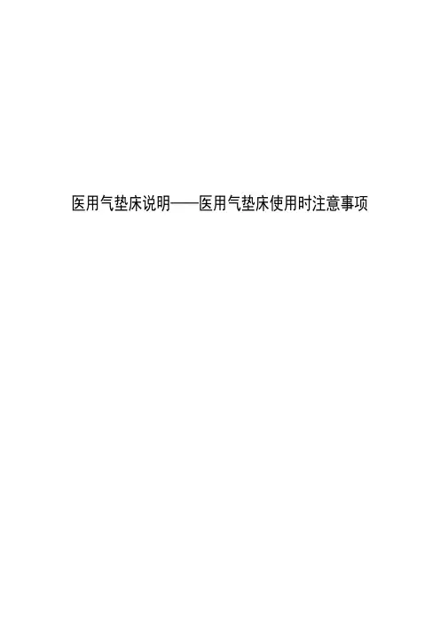 医用气垫床使用注意事项
