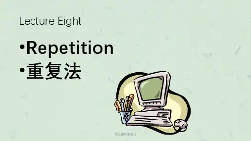英汉翻译重复法课件
