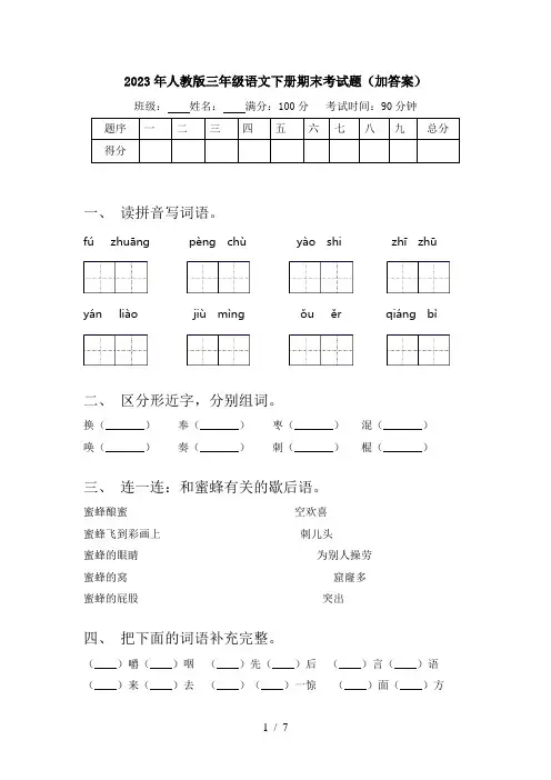 2023年人教版三年级语文下册期末考试题(加答案)