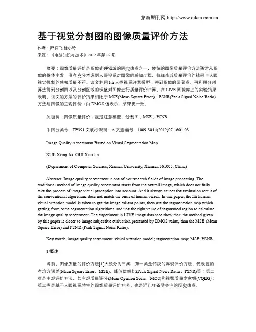 基于视觉分割图的图像质量评价方法