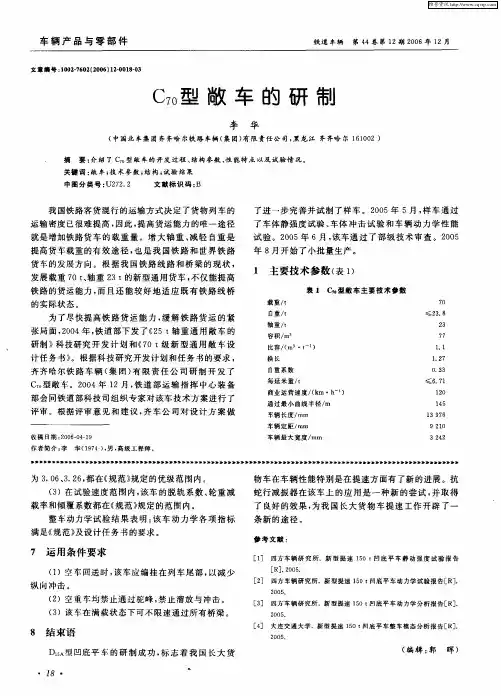 C70型敞车的研制