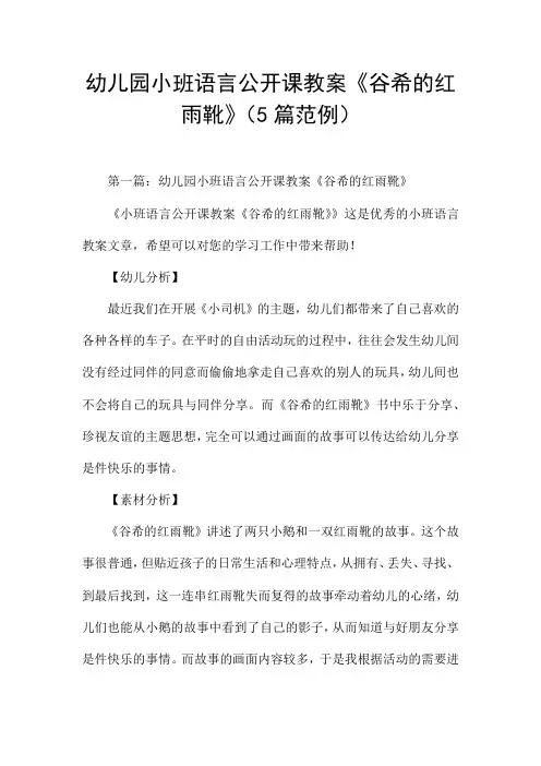 幼儿园小班语言公开课教案《谷希的红雨靴》(5篇范例)