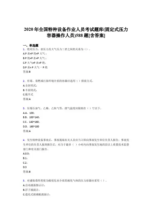 精选最新2020年全国特种设备作业人员(固定式压力容器操作人员)考核题库完整版588题(含答案)
