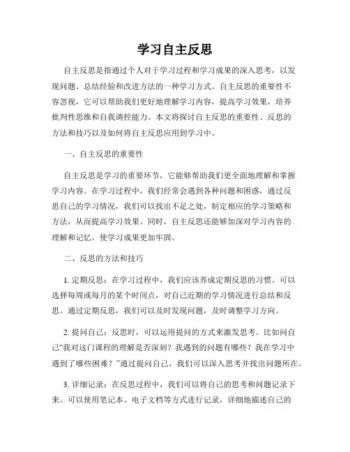 学习自主反思