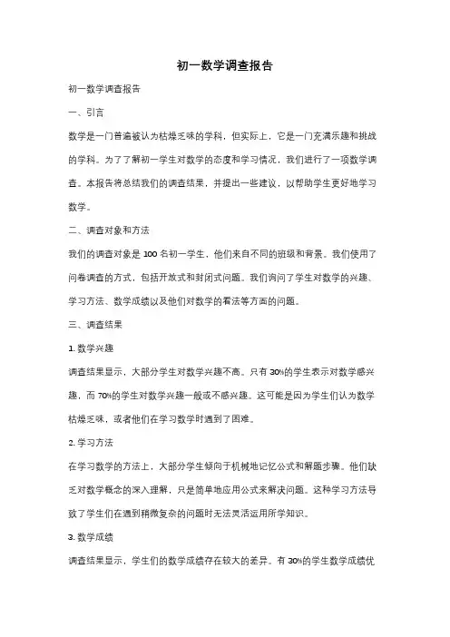 初一数学调查报告