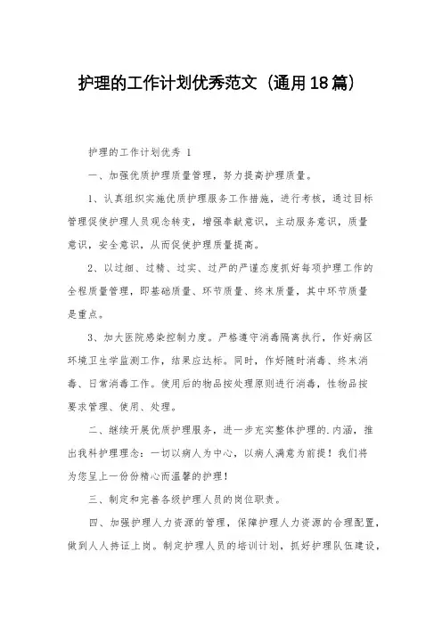 护理的工作计划优秀范文(通用18篇)