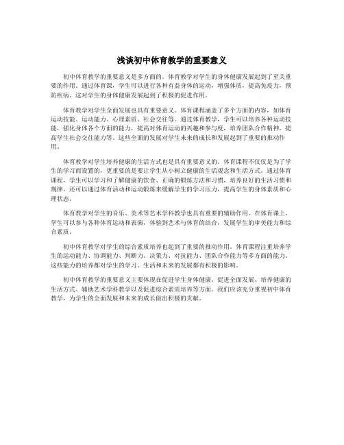 浅谈初中体育教学的重要意义