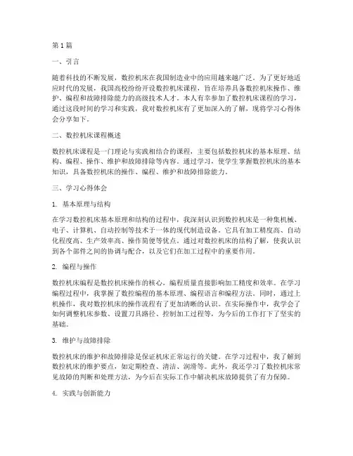 数控机床课程心得体会(2篇)