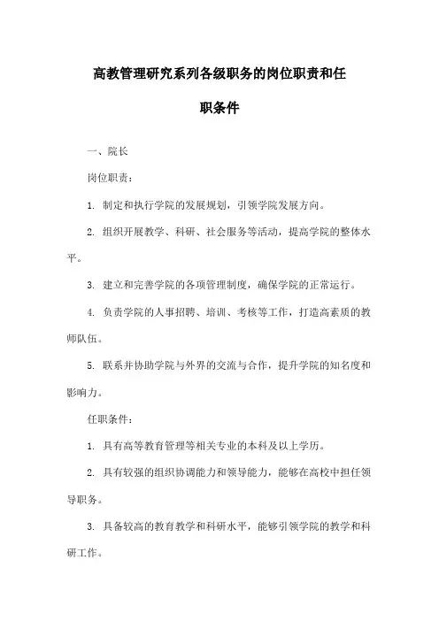 高教管理研究系列各级职务的岗位职责和任职条件