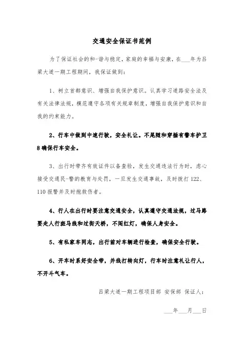 交通安全保证书范例(4篇)