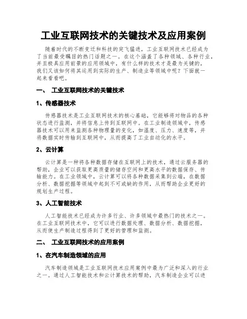 工业互联网技术的关键技术及应用案例