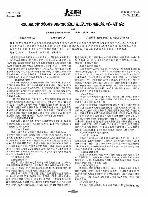 凯里市旅游形象塑造及传播策略研究