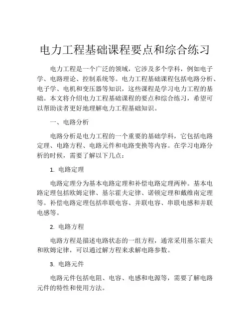 电力工程基础课程要点和综合练习