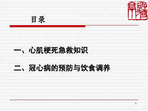 心肌梗死急救知识PPT课件