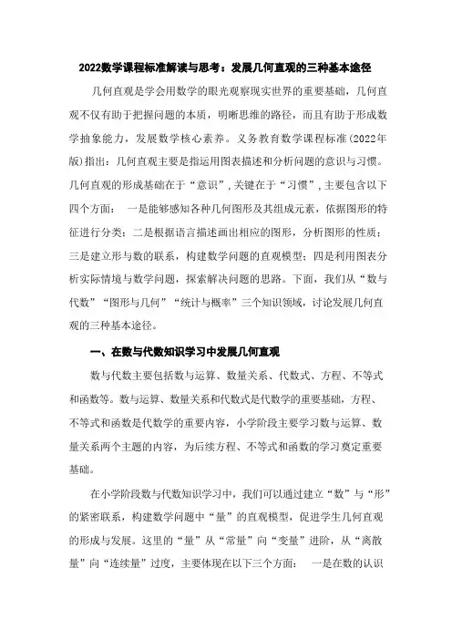 2022数学课程标准解读与思考：发展几何直观的三种基本途径